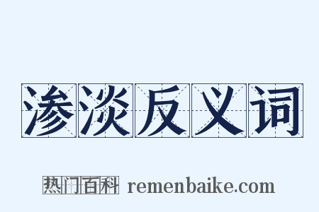渗淡反义词是什么意思的图片